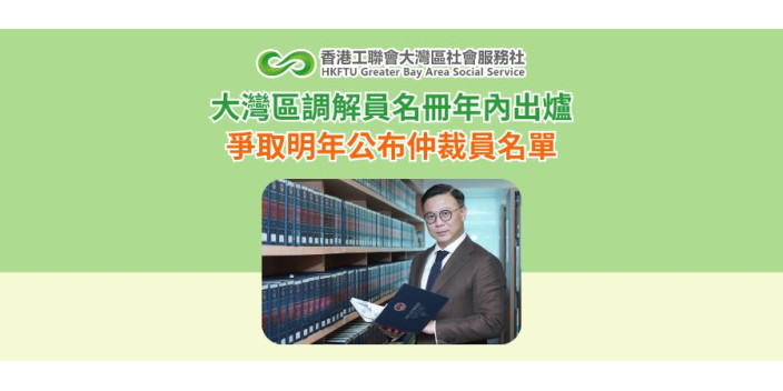 大灣區調解員名冊年內出爐　爭取明年公布仲裁員名單